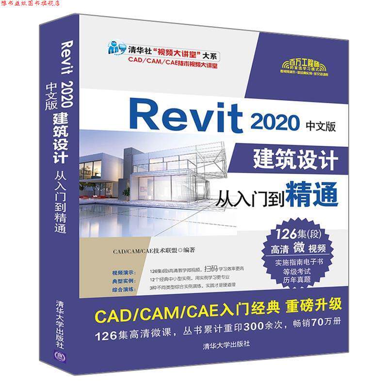 【正版书】 Revit 2020中文版建筑设计从入门到精通 CADCAMCAE技术联盟 清华大学出版社