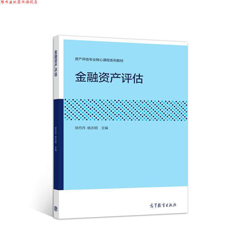 【正版书】 金融资产评估 徐丹丹 高等教育出版社