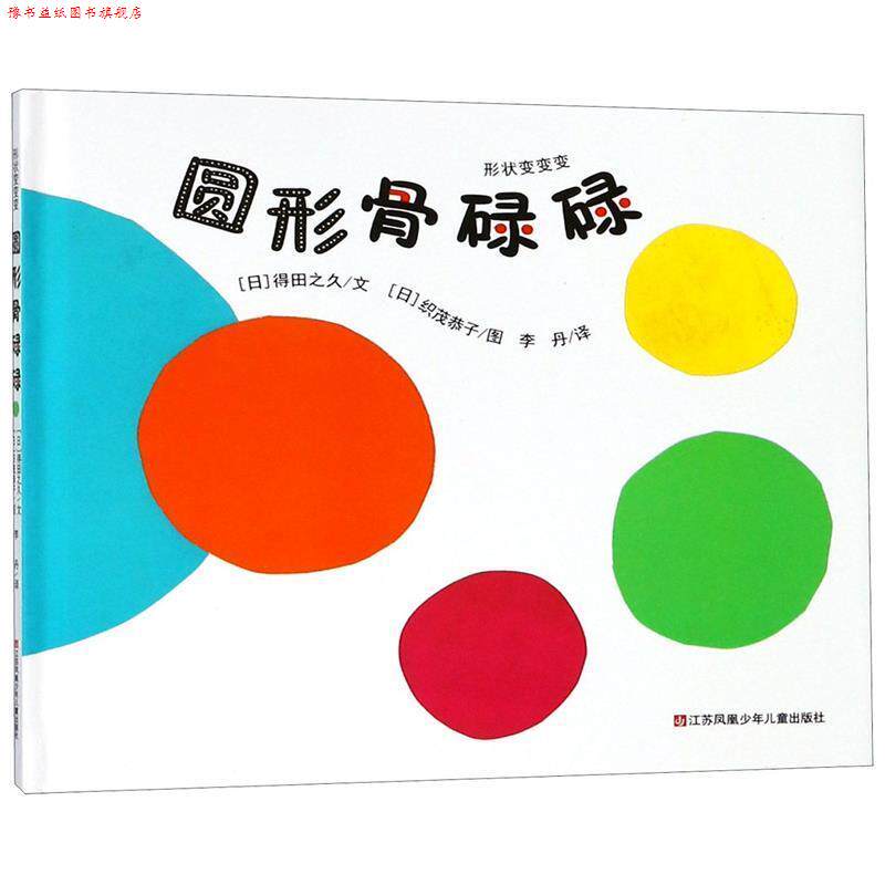 【正版书】 圆形骨碌碌 形状变变变 [日]织茂恭子 绘 江苏凤凰少年儿童出版社