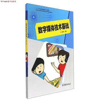 【正版书】 数字媒体技术基础 中等职业教育数字媒体技术应用专业教学用书 苏东伟 编 高等教育出版社