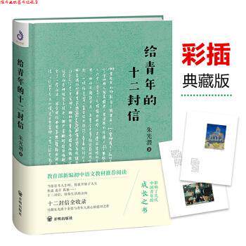 【正版书】 朱光潜:给青年的十二封信 朱光潜 著 开明出版社