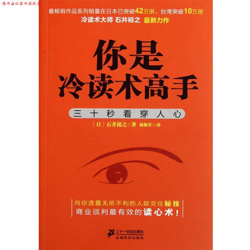 【正版书】 你是冷读术高手 (日)石井裕之 21世纪出版社