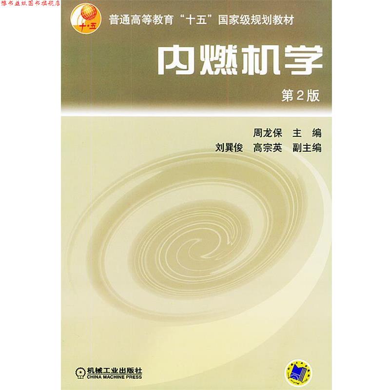 【正版书】 内燃机学—普通高等教育“十五”国家级规划教材 周龙保 主编 机械工业出版社
