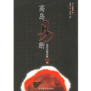 【正版书】 高岛易断:易经活解活断800例 (日)高岛吞象 著,(清)王治本 译 国家图书馆出版社