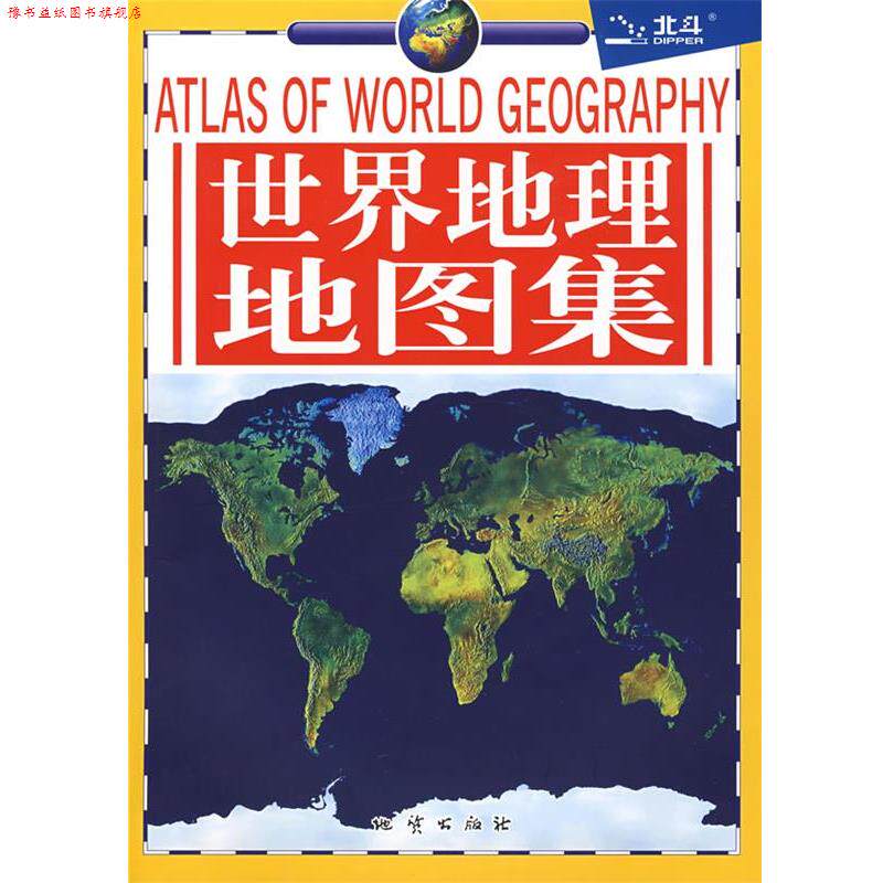 【正版书】 世界地理地图集 北京天域北斗图书有限公司 地质出版社