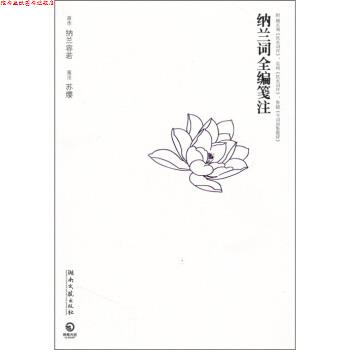 【正版书】 纳兰词全编笺注 纳兰容若 著,苏缨 译,苏缨 注 湖南文艺出版社