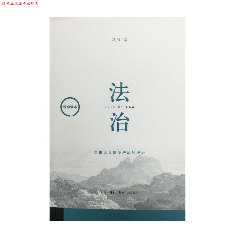 【正版书】 观念读本：法治 秋风 著 生活·读书·新知三联书店
