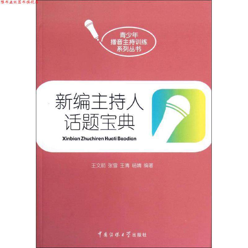 【正版书】 新编主持人话题宝典 王文丽 等编著 中国传媒大学出版社