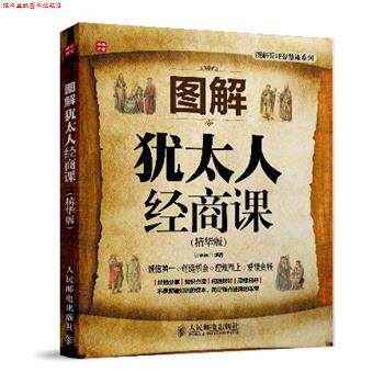 【正版书】 图解犹太人经商课 张洁浩 编著 人民邮电出版社