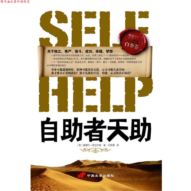 【正版书】 自助者天助 (英)塞缪尔·斯迈尔斯 著,王轶博 译 中国长安出版社