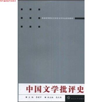 【正版书】 中国文学批评史 李建中　著 武汉大学出版社