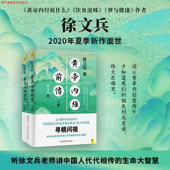 【正版书】 徐文兵讲黄帝内经前传 徐文兵,紫图出品 著 江西科学技术出版社