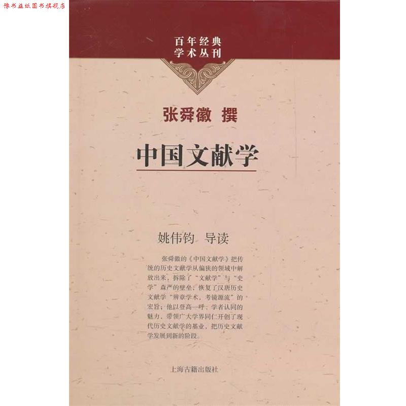 【正版书】 中国文献学 张舜徽撰 上海古籍出版社