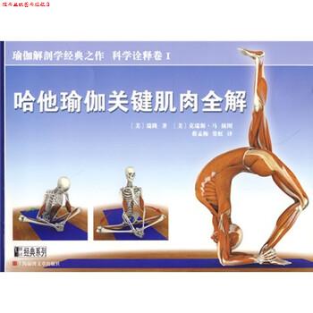 【正版书】 哈他瑜伽关键肌肉全解 [美] 瑞隆 著,蔡孟梅,常虹 译 上海锦绣文章出版社