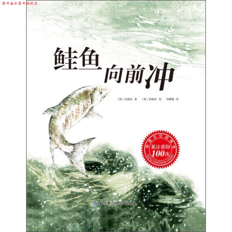 【正版书】 鲑鱼向前冲 [韩] 安度眩 著,[韩] 韩炳好 绘,刘珊珊 译 北京科学技术出版社