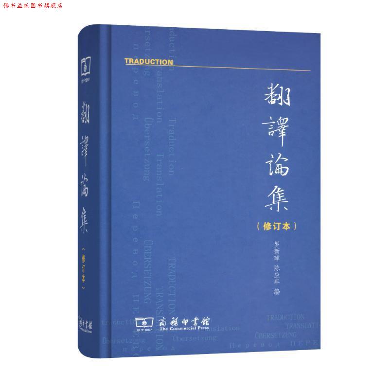 【正版书】 翻译论集 罗新璋,陈应年 编 商务印书馆