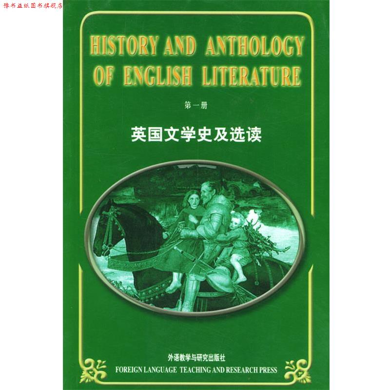 【正版书】 英国文学史及选读 册 吴伟仁 编 外语教学与研究出版社