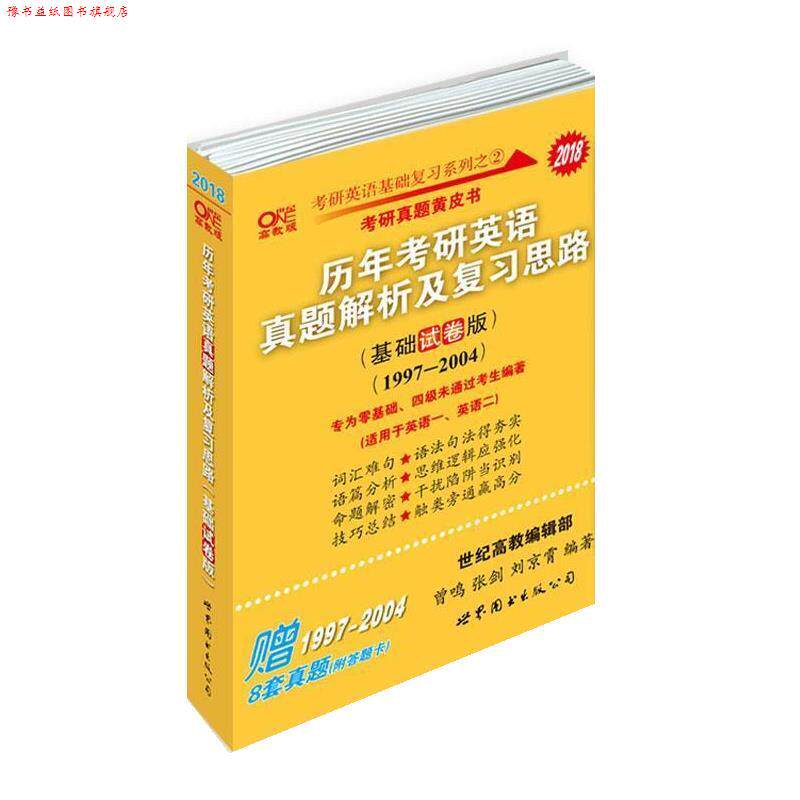 【正版书】 2018历年考研英语真题解析及复习思路 张剑,曾鸣,刘京霄 世界图书出版公司