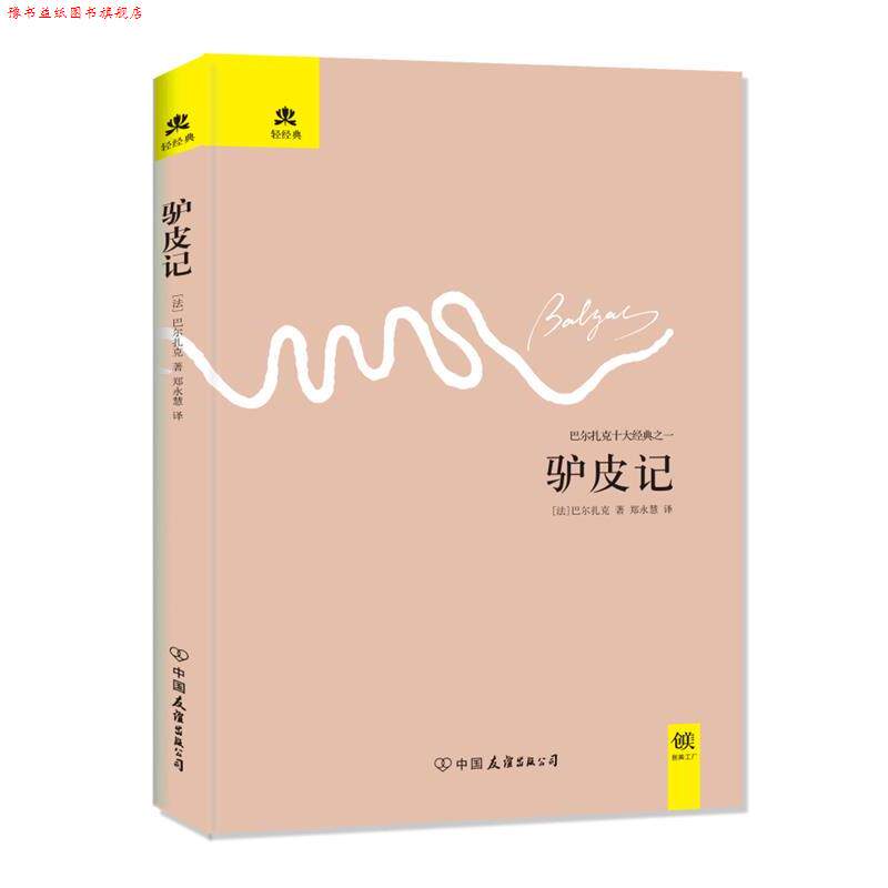 【正版书】 驴皮记 (法)巴尔扎克 著,郑永慧 译 中国友谊出版公司