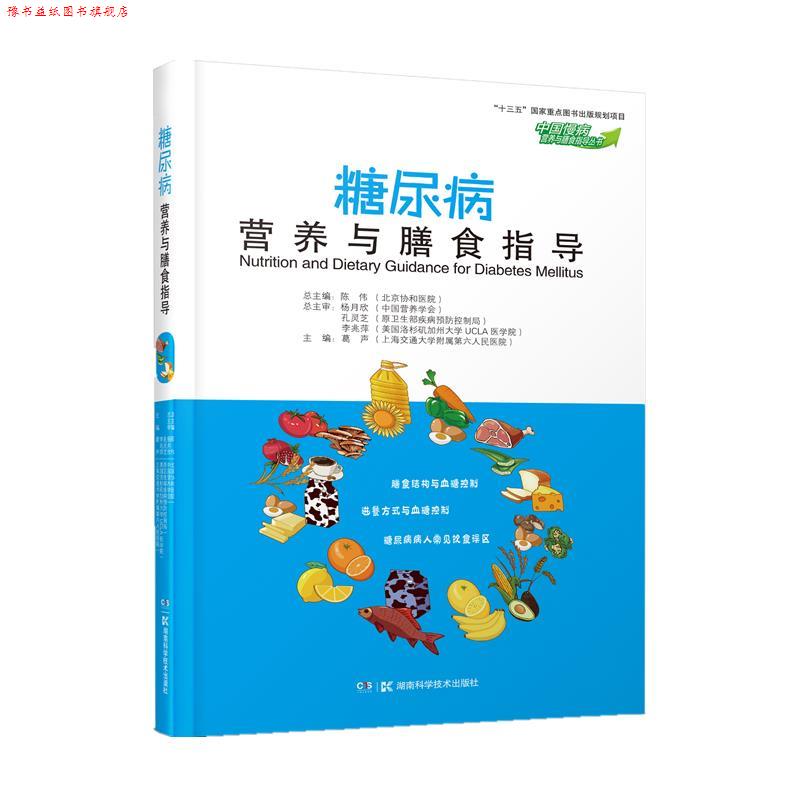 【正版书】 中国慢病营养与膳食指导丛书 糖尿病营养与膳食指导 葛声 湖南科学技术出版社