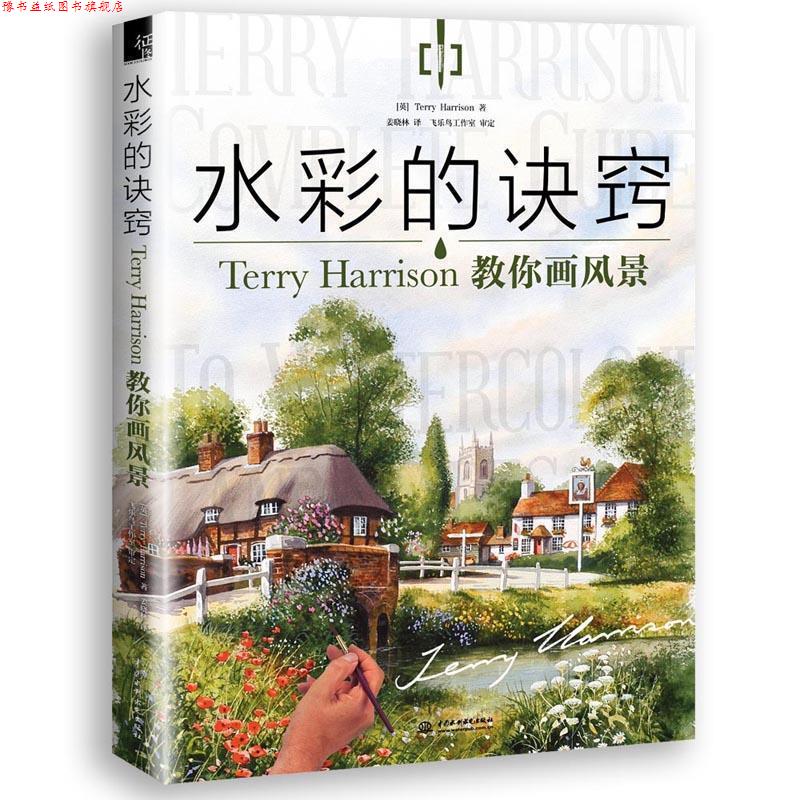 【正版书】 水彩的诀窍:Terry Harrison 教你画风景 Terry Harrison 水利水电出版社