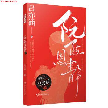 【正版书】 《阮陈恩静 吕亦涵 著 湖南文艺出版社