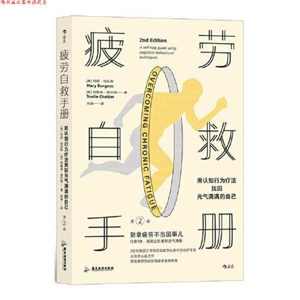 【正版书】 疲劳自救手册:用认知行为疗法找回元气满满的自己 玛丽·伯吉斯,特鲁迪·查尔德 广东旅游出版社