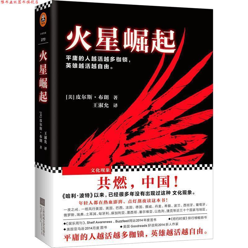 【正版书】 火星崛起 (美)皮尔斯·布朗(Pierce Brown) 江苏文艺出版社