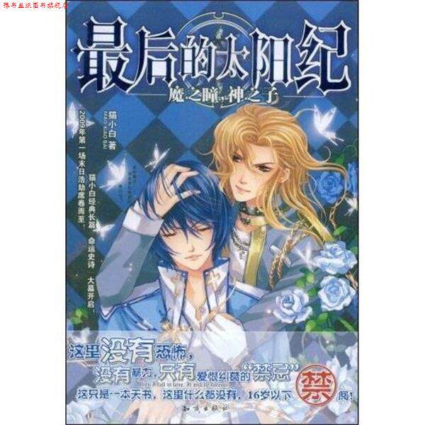 【正版书】 的太阳纪:魔之瞳,神之子 猫小白 知识出版社