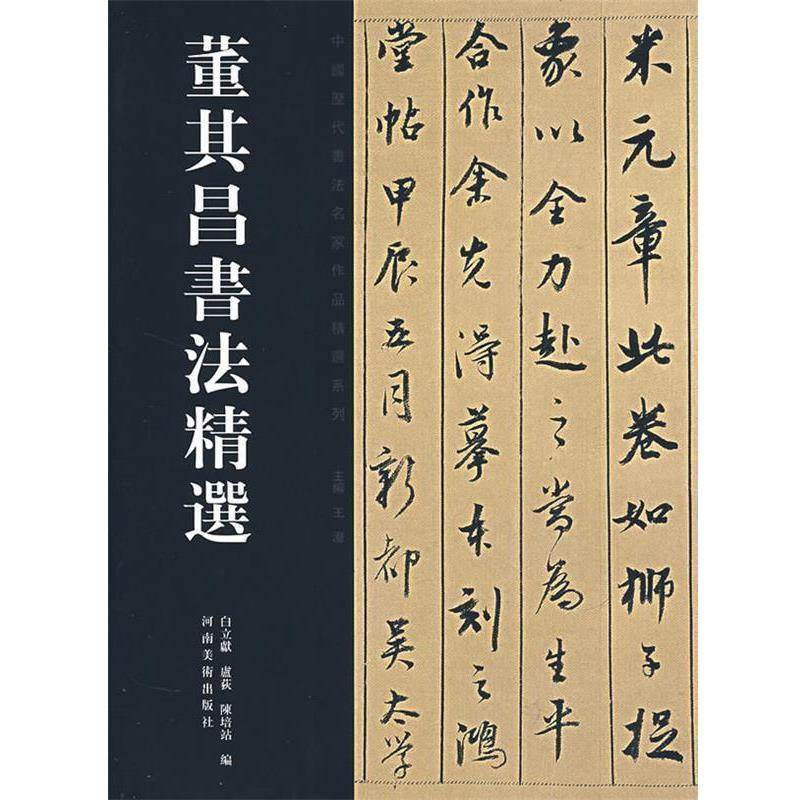 【正版书】 董其昌书法精选 白立献,卢荻,陈培站 编 河南美术出版社