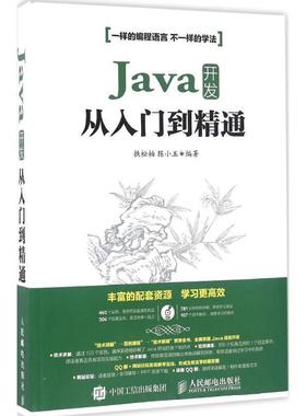 【正版书】 Java开发从入门到精通 扶松柏 陈小玉 人民邮电出版社