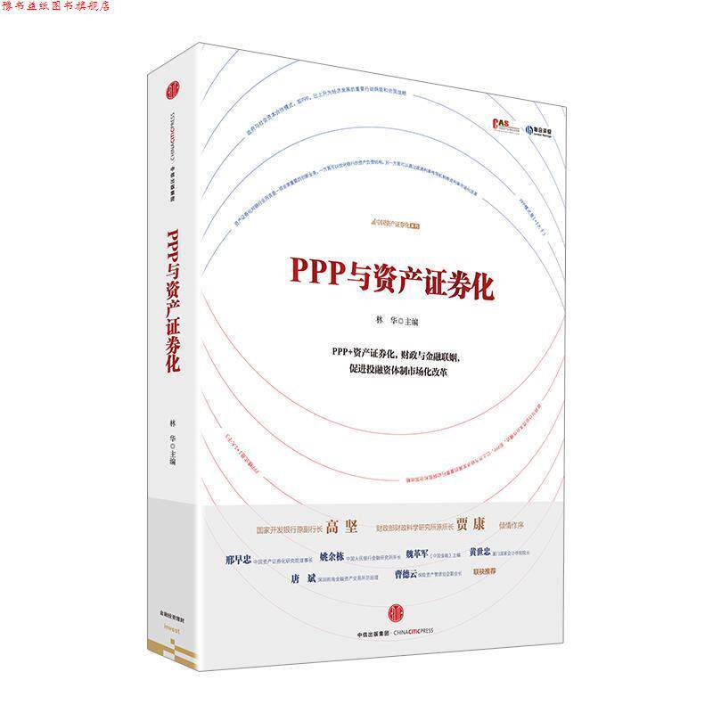 【正版书】 PPP与资产证券化 林华,罗桂连,张志军等 中信出版社