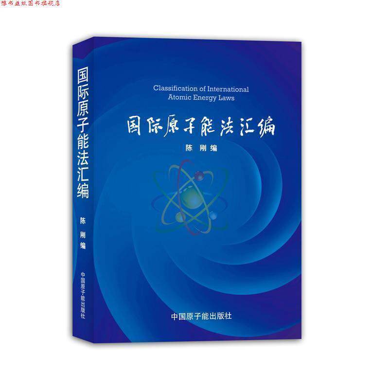【正版书】 陈刚-国际原子能法汇编 陈刚 编 原子能出版社
