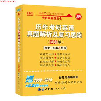【正版书】 2021考研英语一历年考研英语真题解析及复习思路 试卷版 曾鸣,张剑,刘京霄 世界图书出版公司