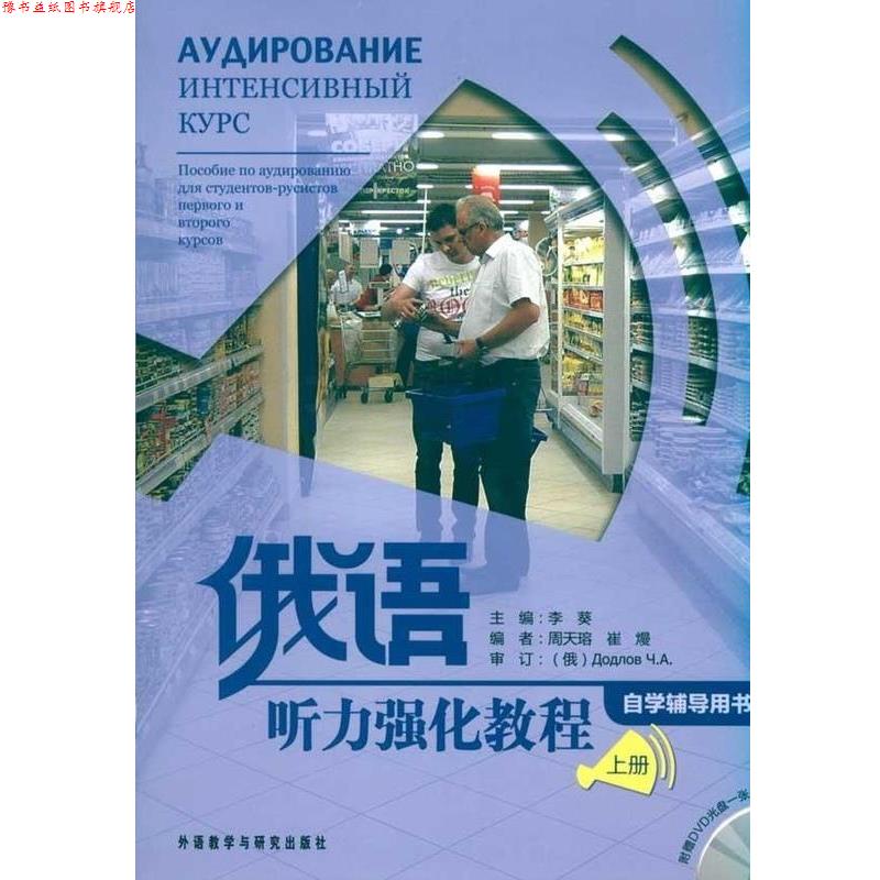 【正版书】 俄语听力强化教程 李葵,周天瑢,崔熳 编 外语教学与研究出版社