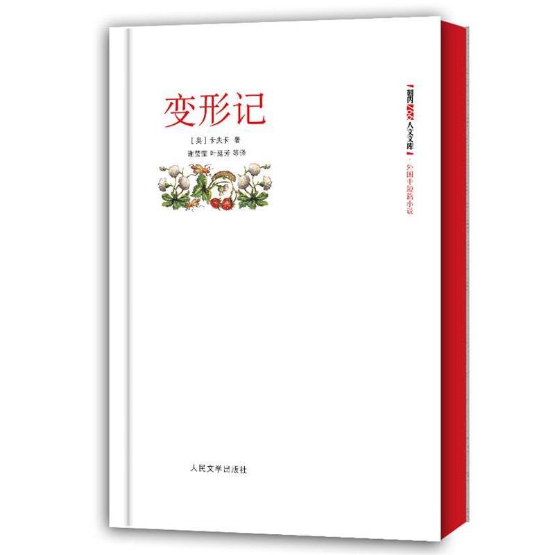 【正版书】 变形记 (奥)卡夫卡　著,谢莹莹　等译 人民文学出版社