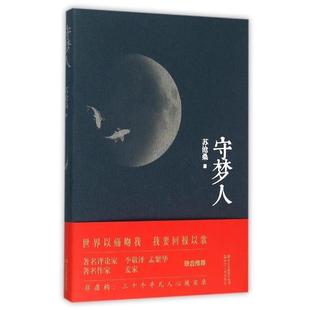 【正版书】 守梦人 苏沧桑 著 浙江人民出版社