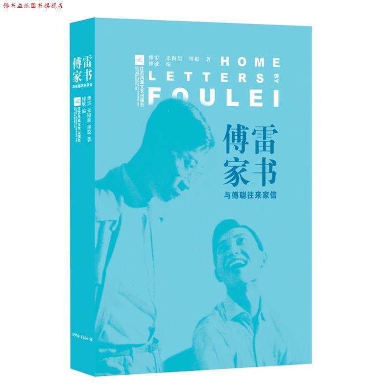 【正版书】 傅雷家书-与傅聪往来家信 傅雷,梅馥,傅聪 著,傅敏 编 江苏凤凰文艺出版社