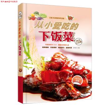 【正版书】 从小爱吃的下饭菜 孟英武 编 中国华侨出版社0