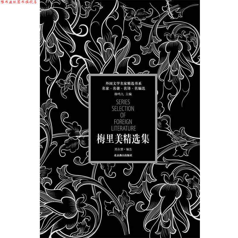 【正版书】 外国文学名家精选书系·梅里美精选集 (法)梅里美　著,郑永慧　译 北京燕山出版社