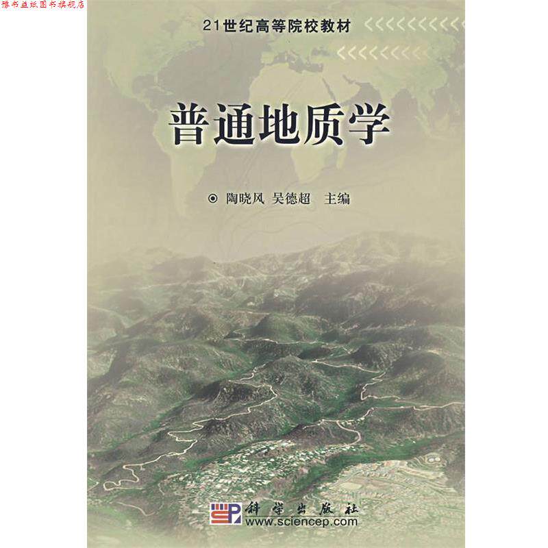 【正版书】 普通地质学 陶晓风 吴德超 编 科学出版社