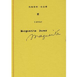 【正版书】 爱 （法）杜拉斯（Duras,M.） 著,王东亮 译 上海译文出版社