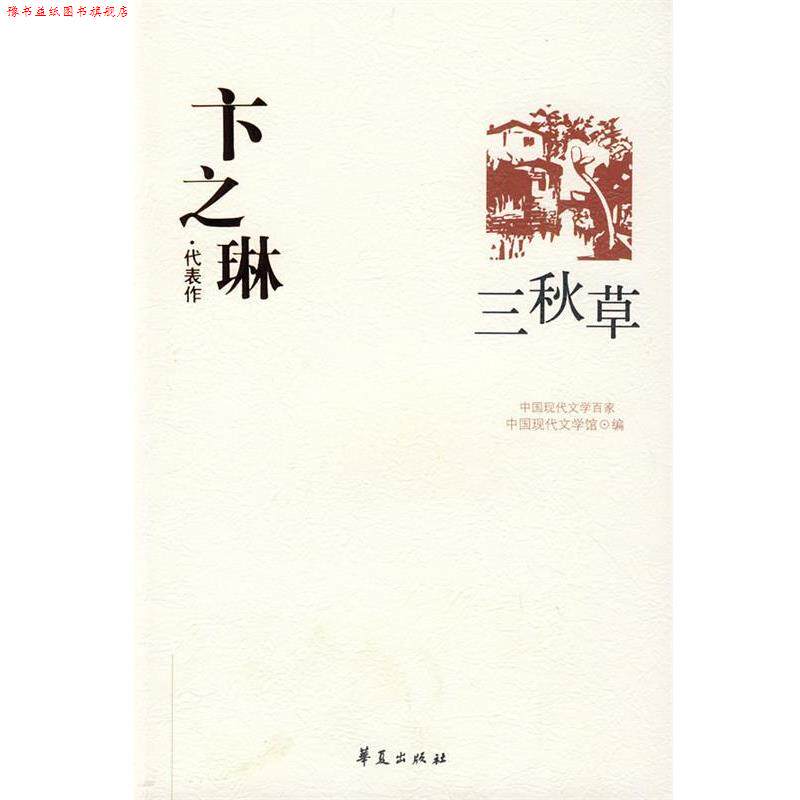 【正版书】 卞之琳代表作：三秋草 中国现代文学馆 编 华夏出版社
