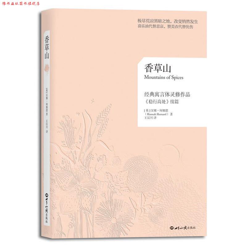 【正版书】 香草山 续篇》 汉娜·何娜德 (Hannah Hurnard), 王汉川 世界知识出版社