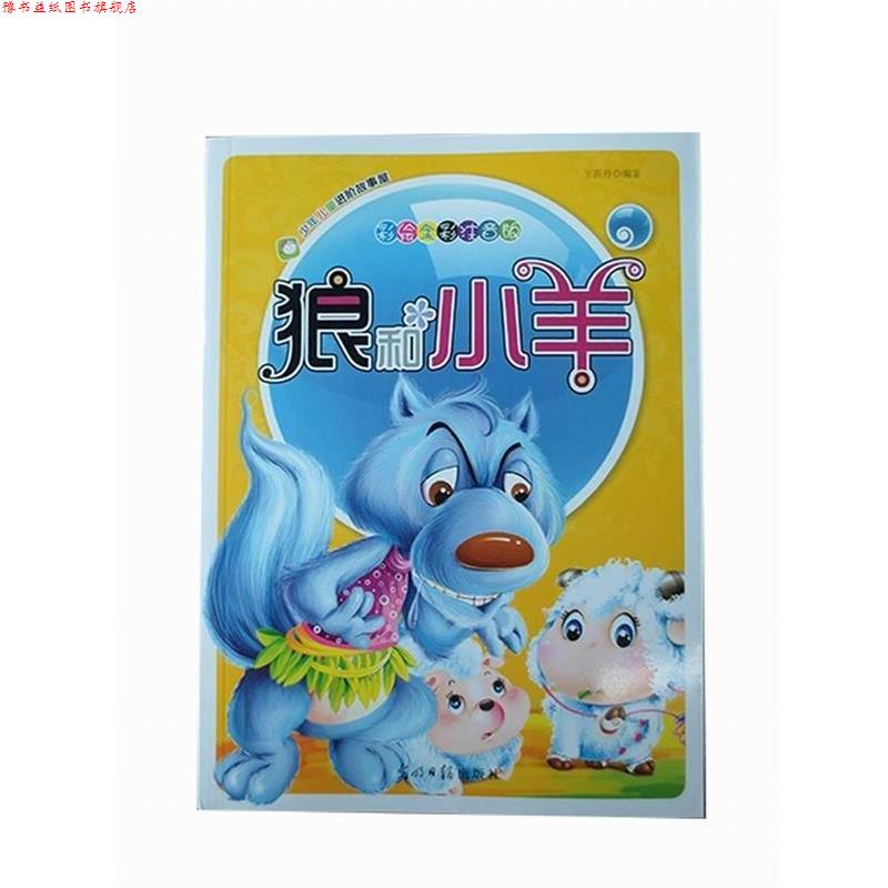 【正版书】 彩绘全彩注音版少年儿童进阶故事屋:狼和小羊 王沂丹编 光明日报出版社
