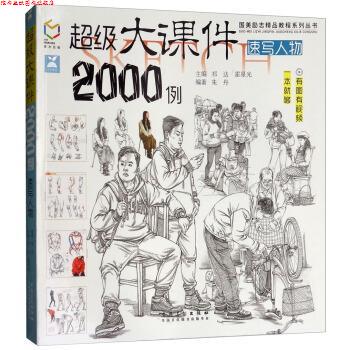 【正版书】 大课件2000例:速写人物 朱丹,祁达,霍星光 安徽美术出版社
