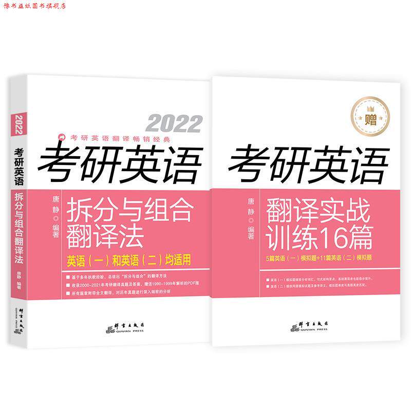 【正版书】 考研英语拆分与组合翻译法:全2册 唐静 群言出版社