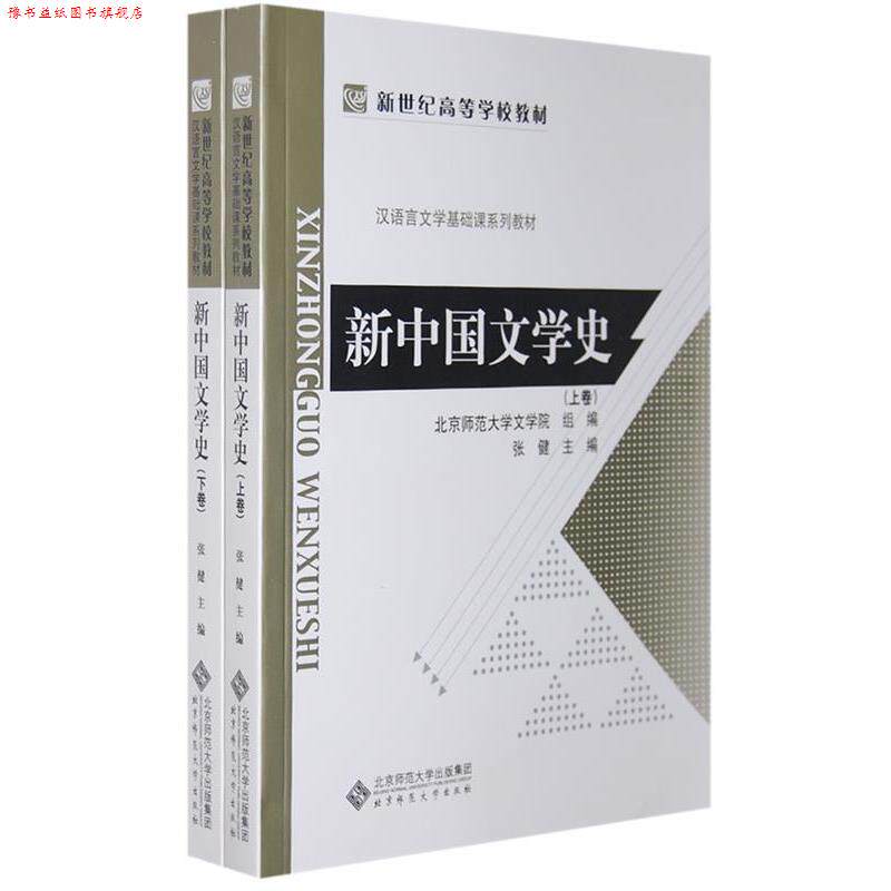 【正版书】 新中国文学史 上下卷 张健 主编 北京师范大学出版社