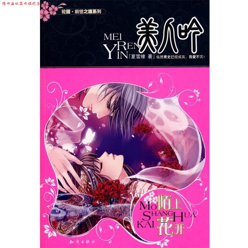 【正版书】 长篇小说;美人吟·陌上花开 夏雪缘 著 知识出版社