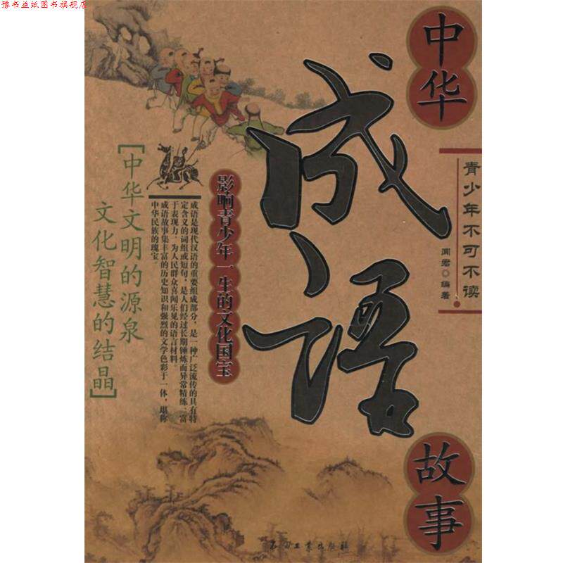 【正版书】 中华成语故事—影响青少年一生的文化国宝 闻君 编著 石油工业出版社
